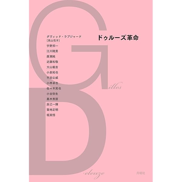 ドゥルーズとガタリ 交差的評伝 | フランソワ・ドス, 杉村 昌昭